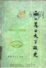 西北农业大学校史  1934-1984（1986 PDF版）
