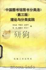 《中国图书馆图书分类法》第3版理论与分类实践 1991 PDF电子版封面 7111028856 宛福成等编