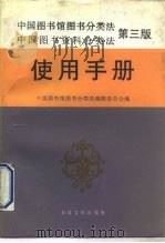 中国图书馆图书分类法中国图书资料分类法  第3版  使用手册（1991 PDF版）