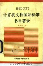 计算机文档国际标准书目著录 1994 PDF电子版封面 7502322000 沈玉兰译