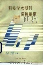 科技学术期刊撰稿指南（1988 PDF版）