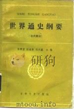 世界通史纲要 古代部分 1985 PDF电子版封面 11437·1 熊家利主编
