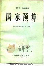国家预算 1982 PDF电子版封面 4166·367 国家预算教材编写组编写