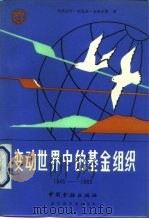 变动世界中的基金组织 1945-1985 1986 PDF电子版封面 4058·221 玛格丽特·加里森·德弗里斯著;中国人民银行外事局译
