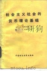 社会主义的货币理论基础（1982 PDF版）