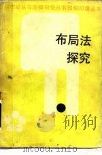 布局法探究（1988 PDF版）