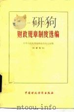 1980年财政规章制度选编（1982 PDF版）