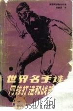 世界名手谈  网球打法和战略战术（1985 PDF版）