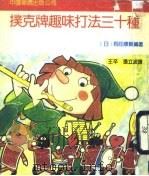 扑克牌趣味打法三十种（1991 PDF版）
