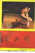 闯与创（1985 PDF版）
