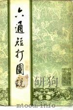 六通短打图说（1984 PDF版）