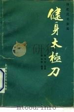 健身太极刀  传统武术套路（1990 PDF版）