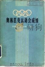 奥林匹克运动会成绩 夏季1-20届 冬季1-11届 1964 PDF电子版封面 7015·1313 石戈