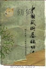 中国武术基础功法（1989 PDF版）