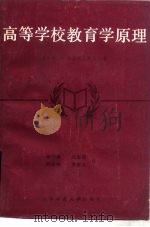 高等学校教育学原理（1985 PDF版）