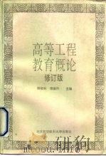 高等工程教育概论  修订版（1992 PDF版）