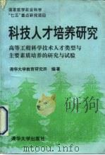 科技人才培养研究  高等工程科学技术人才类型与主要素质培养的研究与试验（1993 PDF版）
