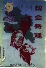 帮会奇观（1989 PDF版）