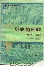 历史的回顾 1840-1919 1984 PDF电子版封面 3071·370 马模贞,孙茂生编著