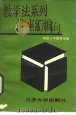 教学法系列讲座汇编 1985 PDF电子版封面 17335·003 同济大学教务处编