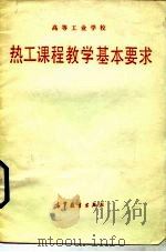 高等工业学校热工课程教学基本要求（1987 PDF版）