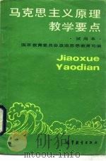 马克思主义原理教学要点  试用本（1988 PDF版）