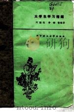 大学生学习指南（1988 PDF版）
