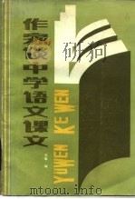 作家谈中学语文课文（1985 PDF版）