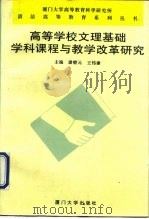 高等学校文理基础学科课程与教学改革研究（1996 PDF版）