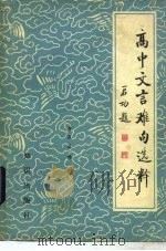 高中文言难句选释（1983 PDF版）