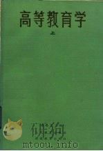 高等教育学（1984 PDF版）