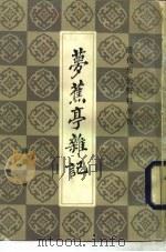 梦樵亭杂记 1983 PDF电子版封面 (清)陈夔龙