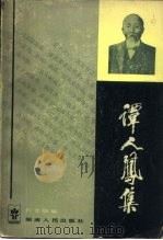 谭人凤集（1985 PDF版）