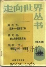 欧洲十一国游记二种（1985 PDF版）
