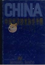 中国经济技术协作手册  第4卷（1987 PDF版）