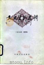 文史资料选辑  第4辑  总104辑（1985 PDF版）