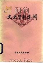 文史资料选辑 第5辑 总105辑 1986 PDF电子版封面 11224·205 政协全国委员会文史资料研究委员会《文史资料选辑》编辑部编