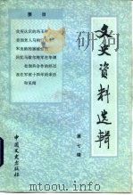 文史资料选辑 第7辑 总107辑 1987 PDF电子版封面 11224·217 中国人民政治协商会议会国委员会,文史资料研究委员会,《文史资