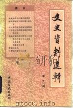 文史资料选辑 第9辑 总109辑 1987 PDF电子版封面 11224·232 中国人民政治协商会议全国委员会文史资料研究委员会本书编辑部编