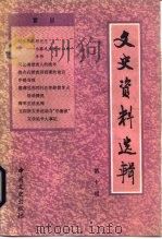 文史资料选辑  第10辑  总110辑（1987 PDF版）