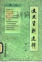 文史资料选辑  第11辑  总111辑（1987 PDF版）