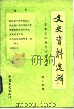 文史资料选辑  第14辑  总第114辑  港澳台及海外来稿专辑（1988 PDF版）