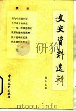 文史资料选辑 第15辑 总115辑 1988 PDF电子版封面 7503400331 中国人民政治协商会议全国委员文史资料研究委员会《文史资料选辑