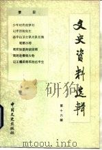 文史资料选辑  第16辑  总116辑（1988 PDF版）