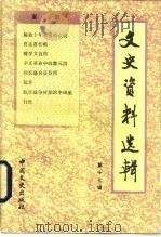 文史资料选辑 第17辑 总117辑 1989 PDF电子版封面 7503400595 中国人民政协全国委员会文史资料研究委员会编