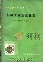 机械工业企业管理（1981 PDF版）