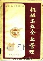 机械工业企业管理（1980 PDF版）