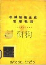 机械制造企业管理概论（1982 PDF版）
