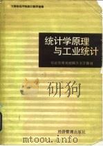 统计学原理与工业统计 1985 PDF电子版封面 4361·7 天津财经学院统计教研室编