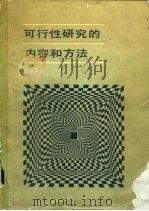 可行性研究的内容和方法（1982 PDF版）
